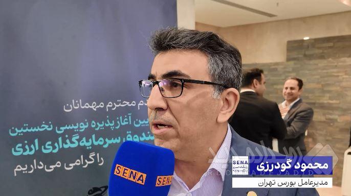 صندوق‌های ارزی زنجیره تأمین مالی پروژه‌ها را تکمیل می‌کنند/ باید برای تاسیس صندوق‌های حوزه رمز ارز نیز آماده باشیم