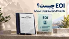 EOI چیست و چه تفاوتی با درخواست ویزای استرالیا دارد؟