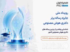 برگزاری رویداد ملی جایزه رساله برتر دکتری هوش مصنوعی