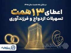 حمایت ۱۳ همتی بانک تجارت از جوانان با اعطای تسهیلات ازدواج و فرزندآوری