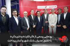 رونمایی رسمی از «آپ‌کارت» و «ترید‌آپ» با حضور مدیران بانک شهر و آسان‌پرداخت