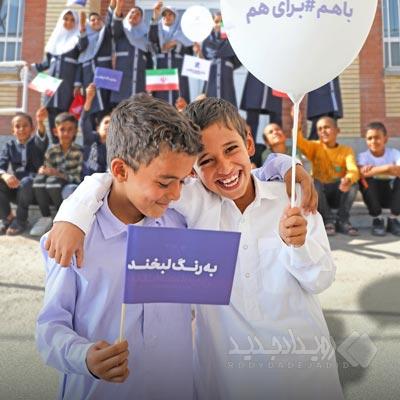 بوی ماه مهر در ۵۳ مدرسه بانک اقتصادنوین پیچید