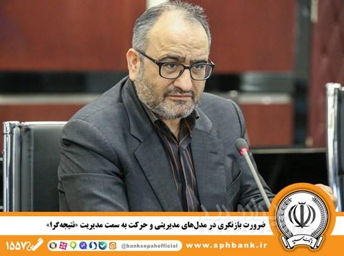 ضرورت بازنگری در مدل‌های مدیریتی و حرکت به سمت مدیریت«نتیجه‌گرا»