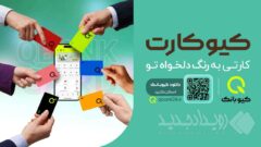 رنگ کارت را شما انتخاب کنید، کیوبانک آن را به نشانی شما می‌رساند