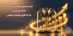 ثبت رسمی افزایش سرمایه بانک پارسیان به ۵۰ هزار میلیارد تومان