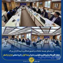 دیدار قائم مقام مدیرعامل و معاونین و مدیران بیمه کوثر و گروه صنعتی ایران ترانسفو