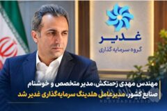 مهندس مهدی زحمتکش، مدیر متخصص و خوشنام صنایع کشور، مدیرعامل هلدینگ سرمایه‌گذاری غدیر شد
