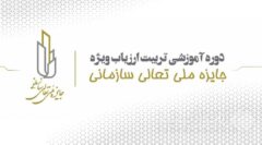برگزاری دوره آموزشی تربیت ارزیاب ویژه جایزه ملی تعالی سازمانی (AATW)