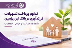 تداوم پرداخت تسهیلات فرزندآوری در بانک ایران‌ زمین با هدف حمایت از جوانی جمعیت