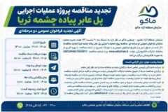 تجدید مناقصه پروژه عملیات اجرای پل عابر پیاده چشمه ثریا