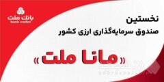 بانک ملت مجوز نخستین صندوق سرمایه‌گذاری ارزی کشور را دریافت کرد/پذیره نویسى به زودی