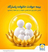 بیمه حوادث خانواده پاسارگاد؛ پشتوانه‌ای برای روزهای پیش‌بینی‌نشده
