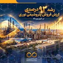 رشد ۹۳ درصدی ارزش فروش پتروشیمی نوری در شهریورماه/ تداوم عملکرد چشمگیر نوری در شرایط بحران های پساجنگ و محدودیت شدید خوراک