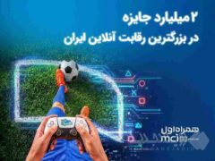 ۲ میلیارد تومان جایزه در بزرگ‌ترین رقابت گیم ایران
