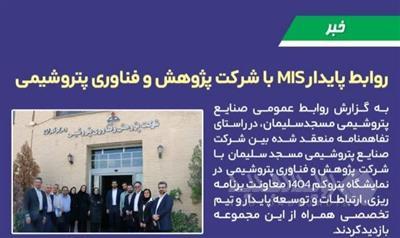 روابط پایدار MIS با شرکت پژوهش و فناوری پتروشیمی