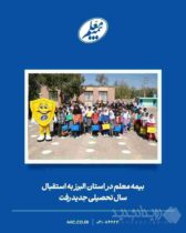 بیمه معلم به استقبال سال تحصیلی جدید در استان البرز رفت