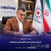 بیمه و تعاون، دو بال مکمل امنیت اقتصادی جامعه‌اند