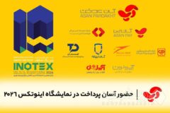 حضور شرکت آسان پرداخت در نمایشگاه اینوتکس ۲۰۲۶