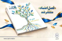 «فصل اعتماد» منتشر شد
