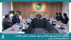 برگزاری جلسه کمیسیون تخصصی تحول دیجیتال و فناوری اطلاعات سندیکای بیمه‌گران ایران