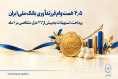 ۴.۵ همت وام فرزندآوری بانک ملی ایران؛ پرداخت تسهیلات به بیش از ۴۷ هزار متقاضی در ۶ ماه