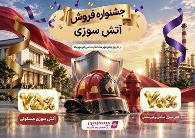 آغاز جشنواره فروش ویژه بیمه آتش‌سوزی نوین