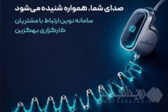 بهگزین در مسیر هوشمندسازی ارتباط با مشتری