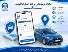 رونمایی از دو سامانه جدید خدمات برخط اتومبیل بیمه آسیا
