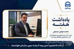 از داده تا تصمیم؛ مسیر بیمه آسیا به سوی سازمان هوشمند