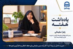 مدیریت دانش در بیمه آسیا؛ آغاز یک مسیر سازمانی برای حفظ، انتقال و به‌کارگیری تجربه‌ها