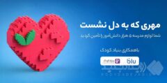 کاربران بلو لوازم مدرسه ۵ هزار دانش‌آموز را تأمین کردند