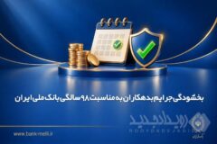 بخشودگی جرایم بدهکاران به مناسبت ۹۸ سالگی بانک ملی ایران
