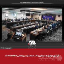 گل‌گهر موفق به استقرار و اخذ استاندارد بین المللی ISO ۵۰۰۰۱ شد