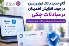 گام جدید بانک ایران زمین در جهت افزایش اطمینان در مبادلات چکی