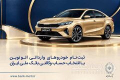 خودروی وارداتی با حساب وکالتی بانک ملی ایران؛ ثبت‌نام غیرحضوری در «فیروزه»