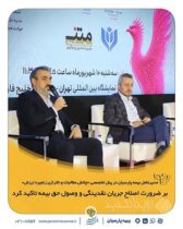 مدیرعامل بیمه پارسیان در پنل تخصصی «چالش مطالبات و ناترازی زنجیره ارزش»؛ بر ضرورت اصلاح جریان نقدینگی و وصول حق بیمه تاکید کرد