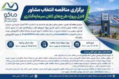برگزاری مناقصه انتخاب مشاور کنترل پروژه طرح های کلان سرمایه گذاری