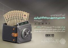 «مانا ملت»؛ نخستین صندوق ارزی بازار سرمایه ایران چگونه فعالیت خود را آغاز کرد؟