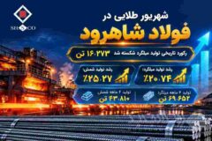 رکورد تاریخی تولید میلگرد شکسته شد/ رشد ۲۵ درصدی تولید شمش در نیمه نخست ۱۴۰۵