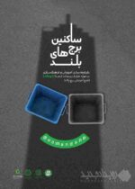 طرح «برج پاک» در مناطق ۲۲گانه تهران اجرا می‌شود