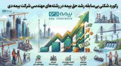 جهش ۱۱۴ درصدی بیمه دی در بخش مهندسی و انرژی؛ رکورد تولید حق‌بیمه سال ۱۴۰۴ در کمتر از ۶ ماه شکسته شد