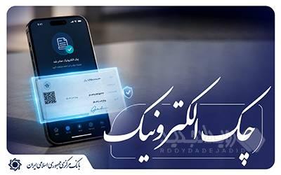 آغاز اجرای «نقشۀ راه توسعۀ چک الکترونیکی» از ابتدای مهر ماه ۱۴۰۵ اعلام شد