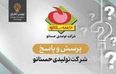 پرسش و پاسخ در خصوص اطلاعات مالی و گزارش ارزشیابی سهام شرکت تولیدی حسنانو (سهامی عام)