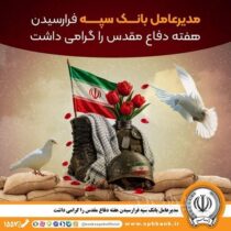 مدیرعامل بانک سپه فرارسیدن هفته دفاع مقدس را گرامی داشت