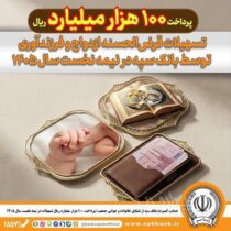 حمایت گسترده بانک سپه از تشکیل خانواده و جوانی جمعیت/پرداخت ۱۰۰ هزار میلیارد ریال تسهیلات در نیمه نخست سال ۱۴۰۵