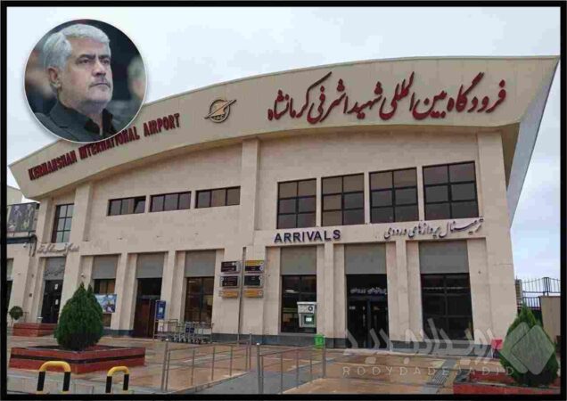 پروازهای فرودگاه کرمانشاه سه‌رقمی شد؛ ثبت ۱۱۰ پرواز برنامه‌ای و جابه‌جایی ۱۲ هزار مسافر در هفته