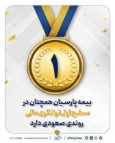 بیمه پارسیان همچنان در سطح اول توانگری مالی روندی صعودی دارد