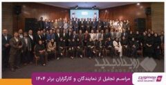برترین‌های شبکه فروش بیمه نوین در سال ۱۴۰۴ معرفی شدند