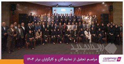 برترین‌های شبکه فروش بیمه نوین در سال ۱۴۰۴ معرفی شدند