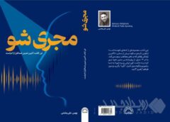 کتاب «مجری شو»؛ روایتی از هنر اجرا به قلم بهمن‌ علی‌بخشی